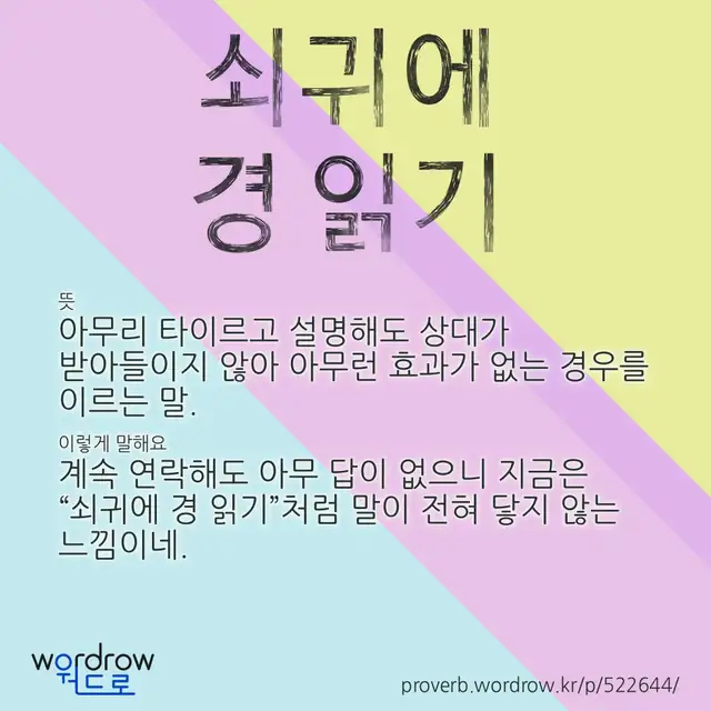 “쇠귀에 경 읽기” 글씨와 뜻·예문이 완성된 속담 영상 포스터