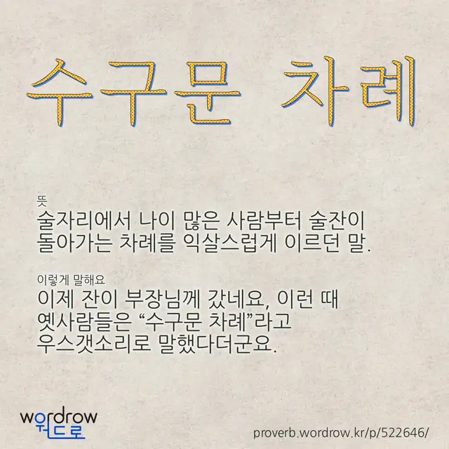 “수구문 차례” 글씨와 뜻·예문이 완성된 속담 영상 포스터