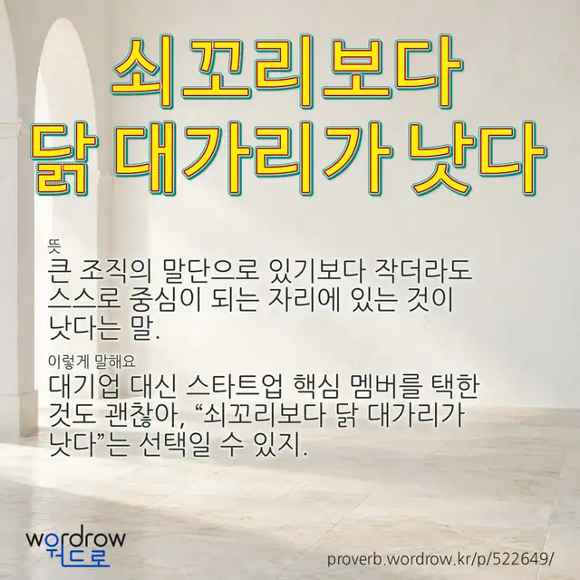 “쇠꼬리보다 닭 대가리가 낫다” 글씨와 뜻·예문이 완성된 속담 영상 포스터