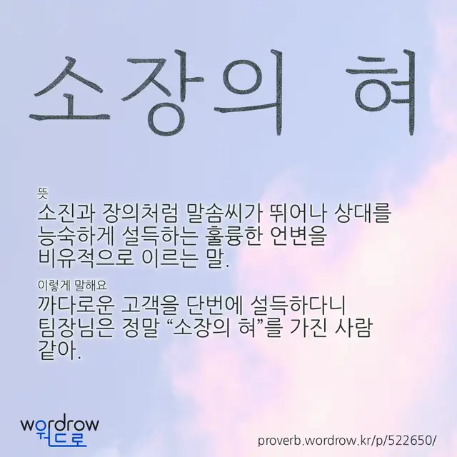 “소장의 혀” 글씨와 뜻·예문이 완성된 속담 영상 포스터
