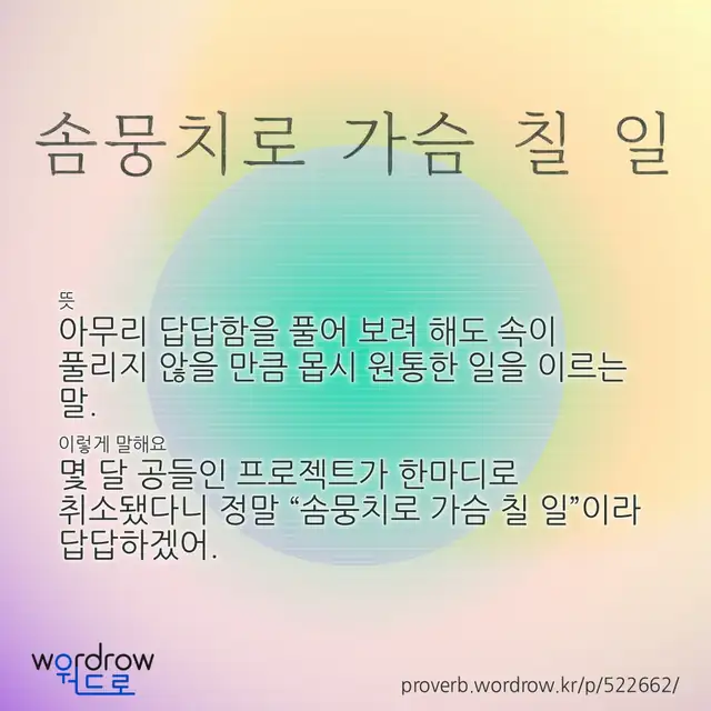 “솜뭉치로 가슴 칠 일” 글씨와 뜻·예문이 완성된 속담 영상 포스터