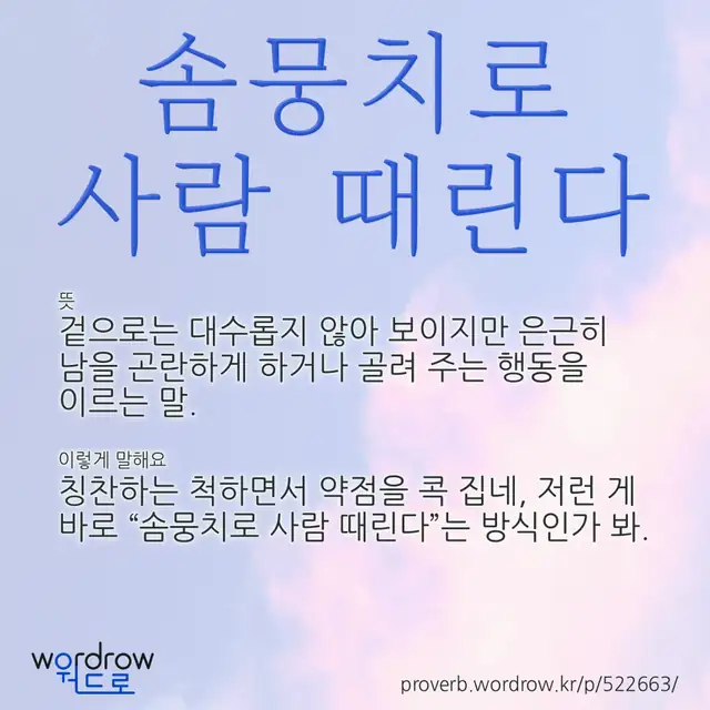 “솜뭉치로 사람 때린다” 글씨와 뜻·예문이 완성된 속담 영상 포스터