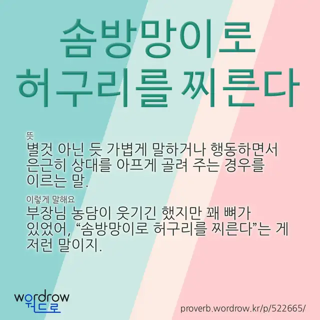 “솜방망이로 허구리를 찌른다” 글씨와 뜻·예문이 완성된 속담 영상 포스터