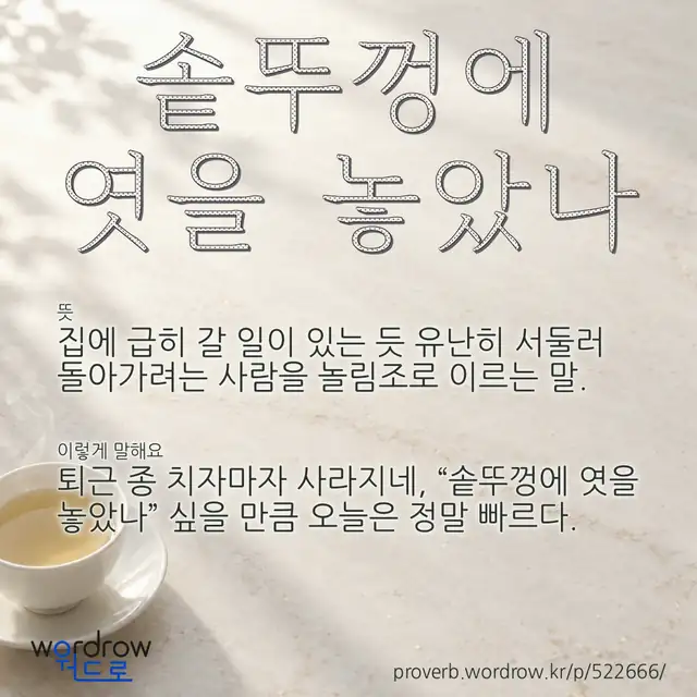 “솥뚜껑에 엿을 놓았나” 글씨와 뜻·예문이 완성된 속담 영상 포스터