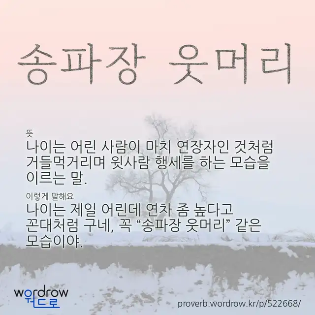 “송파장 웃머리” 글씨와 뜻·예문이 완성된 속담 영상 포스터