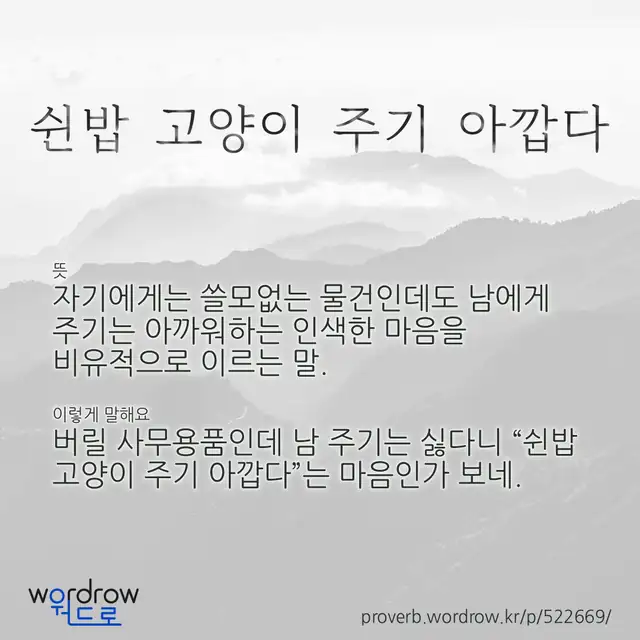 “쉰밥 고양이 주기 아깝다” 글씨와 뜻·예문이 완성된 속담 영상 포스터