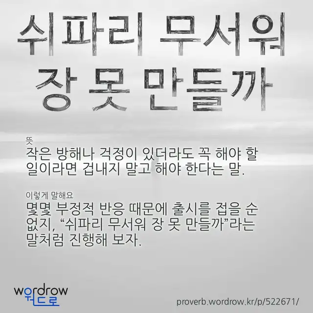 “쉬파리 무서워 장 못 만들까” 글씨와 뜻·예문이 완성된 속담 영상 포스터