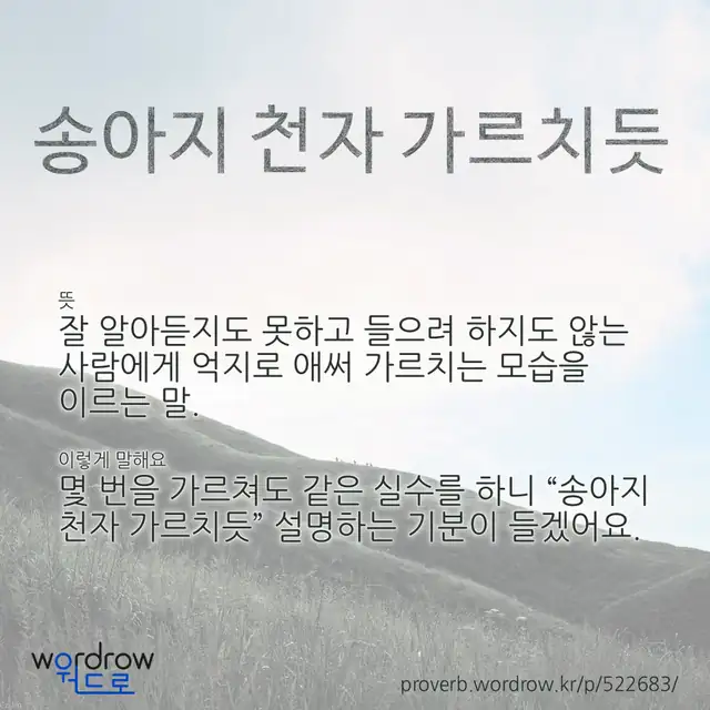 “송아지 천자 가르치듯” 글씨와 뜻·예문이 완성된 속담 영상 포스터