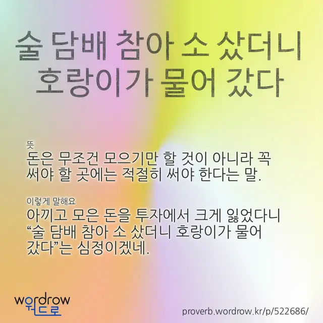 “술 담배 참아 소 샀더니 호랑이가 물어 갔다” 글씨와 뜻·예문이 완성된 속담 영상 포스터