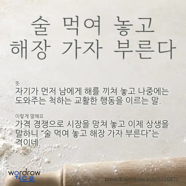 “술 먹여 놓고 해장 가자 부른다” 글씨와 뜻·예문이 완성된 속담 영상 포스터