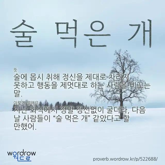 “술 먹은 개” 글씨와 뜻·예문이 완성된 속담 영상 포스터