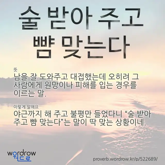 “술 받아 주고 뺨 맞는다” 글씨와 뜻·예문이 완성된 속담 영상 포스터