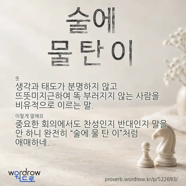 “술에 물 탄 이” 글씨와 뜻·예문이 완성된 속담 영상 포스터