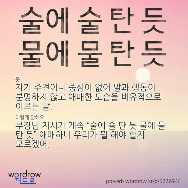 “술에 술 탄 듯 물에 물 탄 듯” 글씨와 뜻·예문이 완성된 속담 영상 포스터