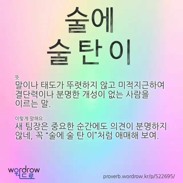 “술에 술 탄 이” 글씨와 뜻·예문이 완성된 속담 영상 포스터