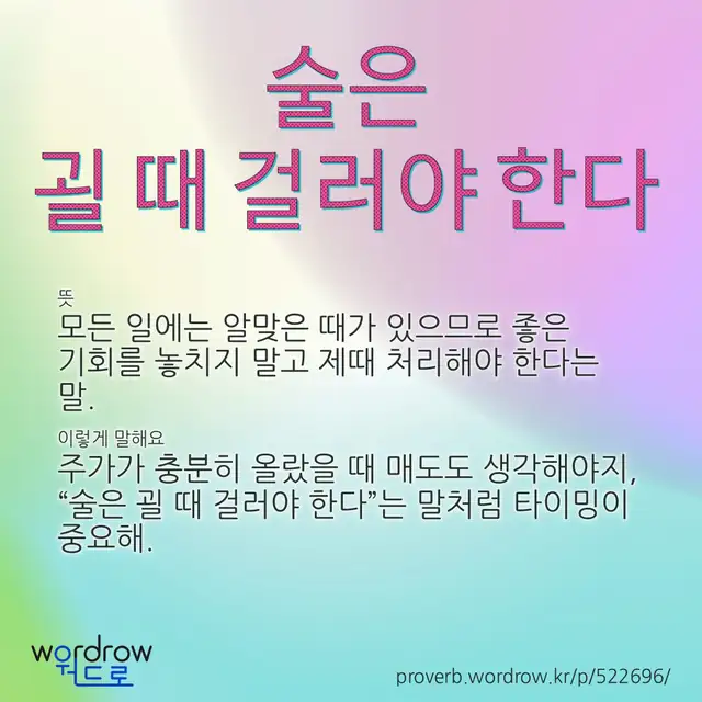 “술은 괼 때 걸러야 한다” 글씨와 뜻·예문이 완성된 속담 영상 포스터