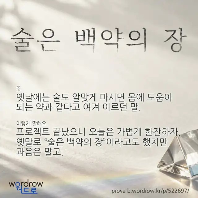 “술은 백약의 장” 글씨와 뜻·예문이 완성된 속담 영상 포스터