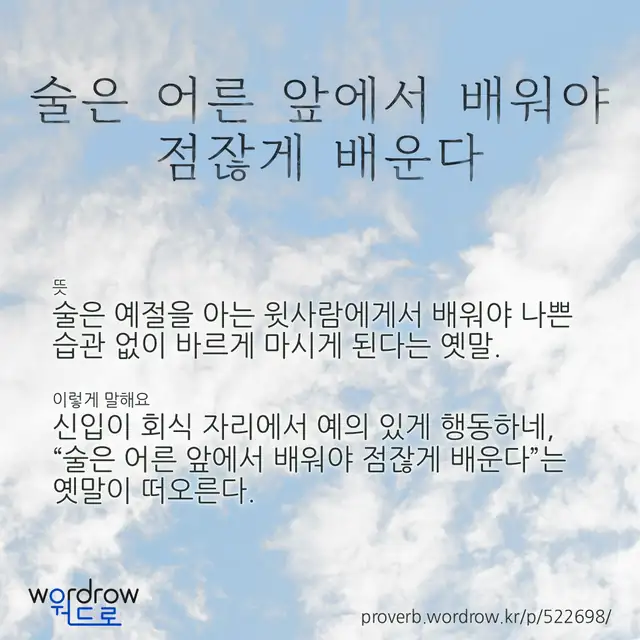 “술은 어른 앞에서 배워야 점잖게 배운다” 글씨와 뜻·예문이 완성된 속담 영상 포스터