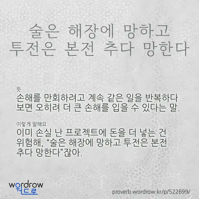 “술은 해장에 망하고 투전은 본전 추다 망한다” 글씨와 뜻·예문이 완성된 속담 영상 포스터