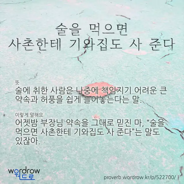 “술을 먹으면 사촌한테 기와집도 사 준다” 글씨와 뜻·예문이 완성된 속담 영상 포스터