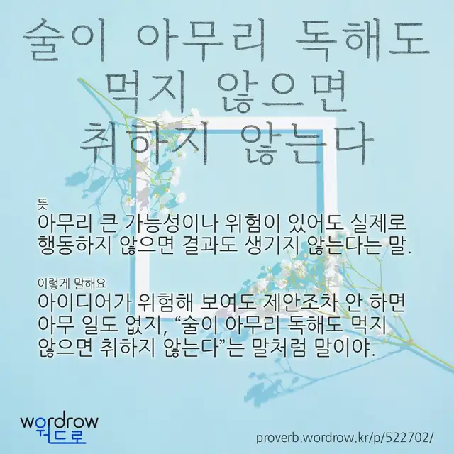 “술이 아무리 독해도 먹지 않으면 취하지 않는다” 글씨와 뜻·예문이 완성된 속담 영상 포스터