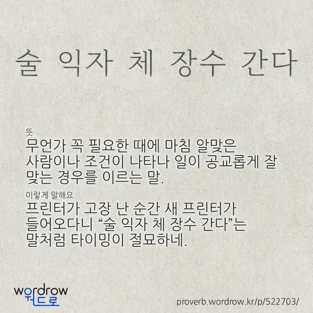 “술 익자 체 장수 간다” 글씨와 뜻·예문이 완성된 속담 영상 포스터