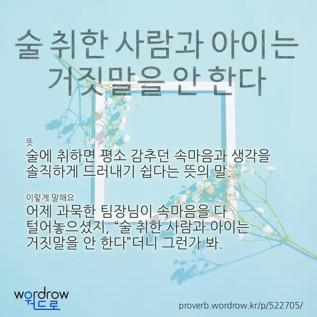“술 취한 사람과 아이는 거짓말을 안 한다” 글씨와 뜻·예문이 완성된 속담 영상 포스터