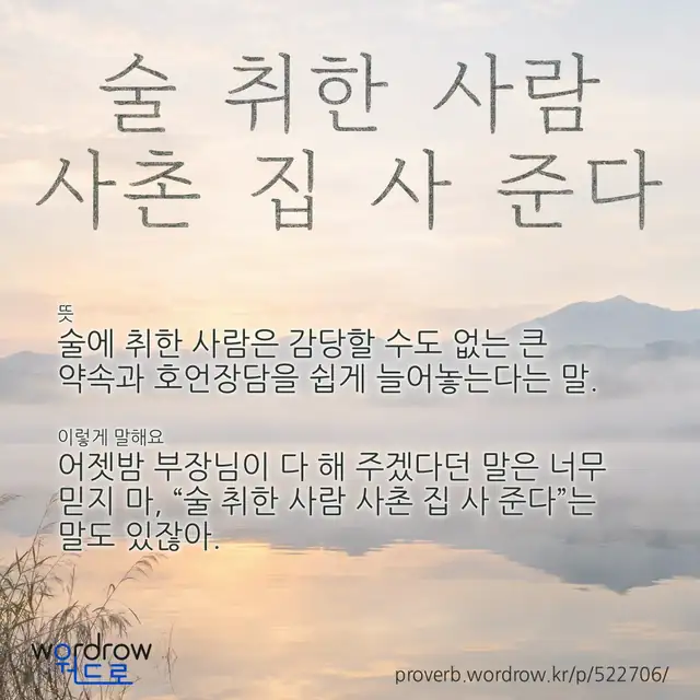 “술 취한 사람 사촌 집 사 준다” 글씨와 뜻·예문이 완성된 속담 영상 포스터