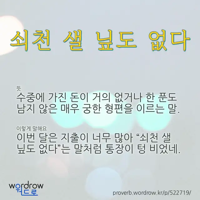 “쇠천 샐 닢도 없다” 글씨와 뜻·예문이 완성된 속담 영상 포스터
