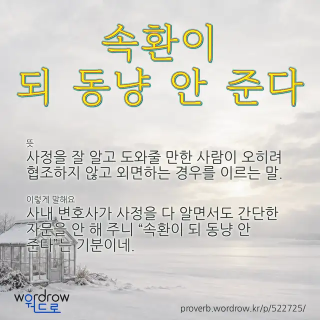 “속환이 되 동냥 안 준다” 글씨와 뜻·예문이 완성된 속담 영상 포스터