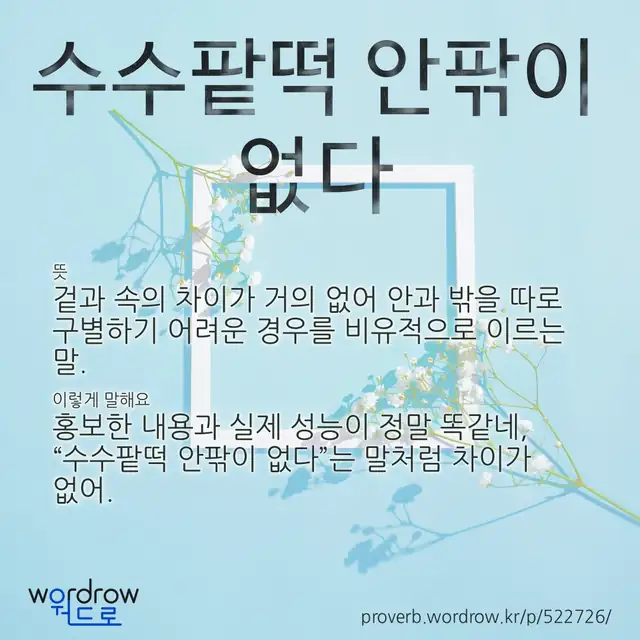“수수팥떡 안팎이 없다” 글씨와 뜻·예문이 완성된 속담 영상 포스터