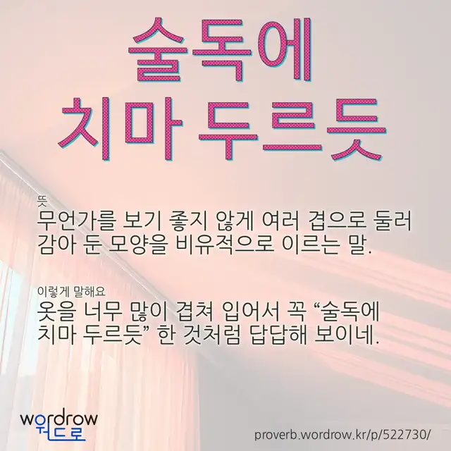 “술독에 치마 두르듯” 글씨와 뜻·예문이 완성된 속담 영상 포스터