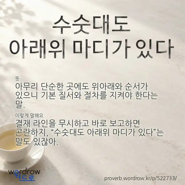 “수숫대도 아래위 마디가 있다” 글씨와 뜻·예문이 완성된 속담 영상 포스터