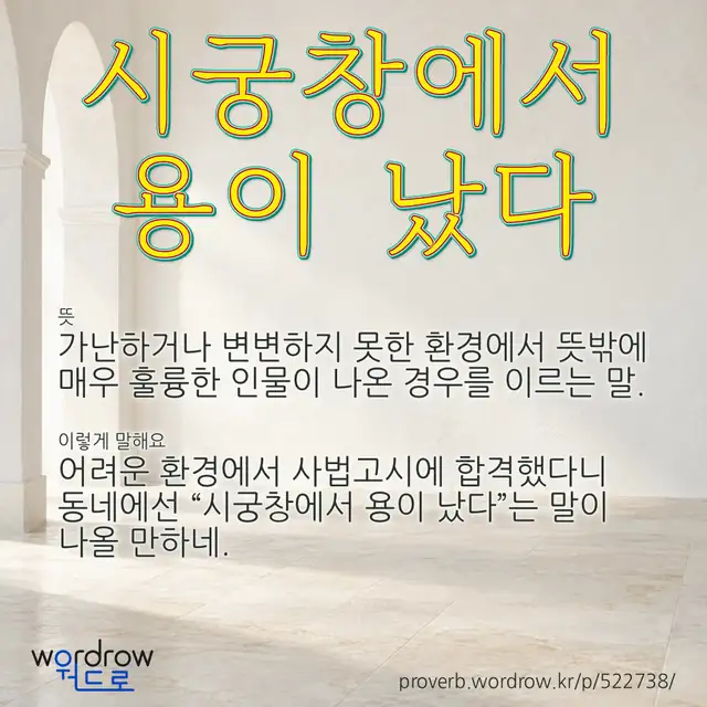“시궁창에서 용이 났다” 글씨와 뜻·예문이 완성된 속담 영상 포스터