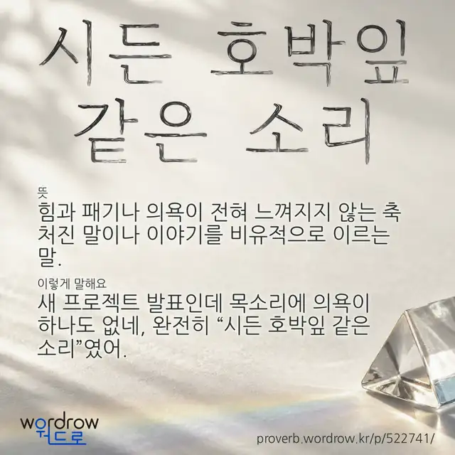 “시든 호박잎 같은 소리” 글씨와 뜻·예문이 완성된 속담 영상 포스터