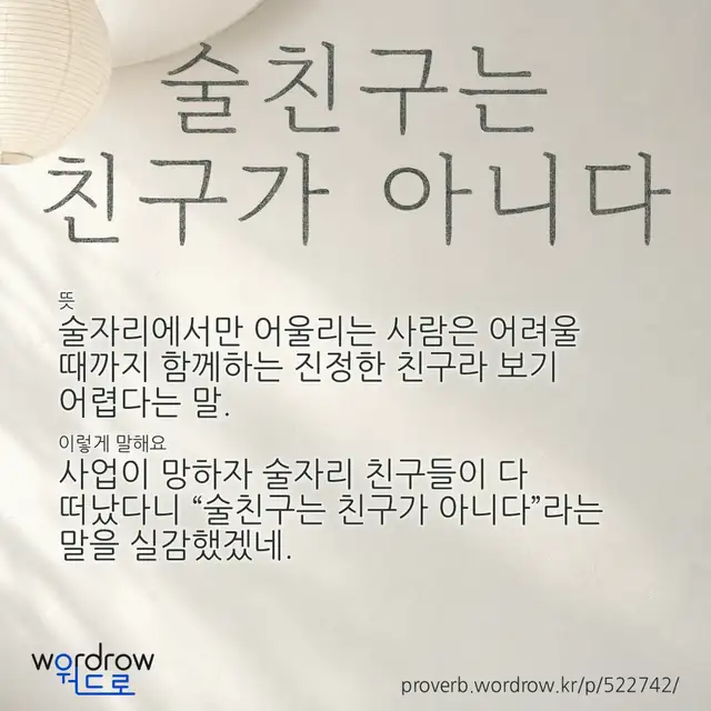 “술친구는 친구가 아니다” 글씨와 뜻·예문이 완성된 속담 영상 포스터