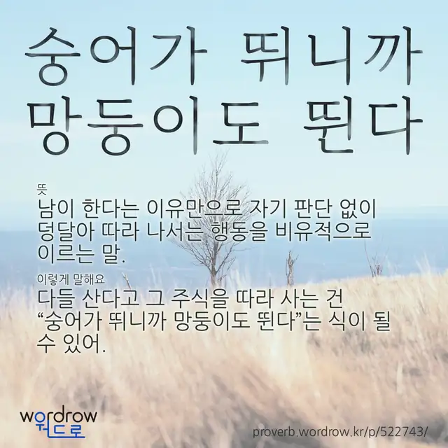 “숭어가 뛰니까 망둥이도 뛴다” 글씨와 뜻·예문이 완성된 속담 영상 포스터