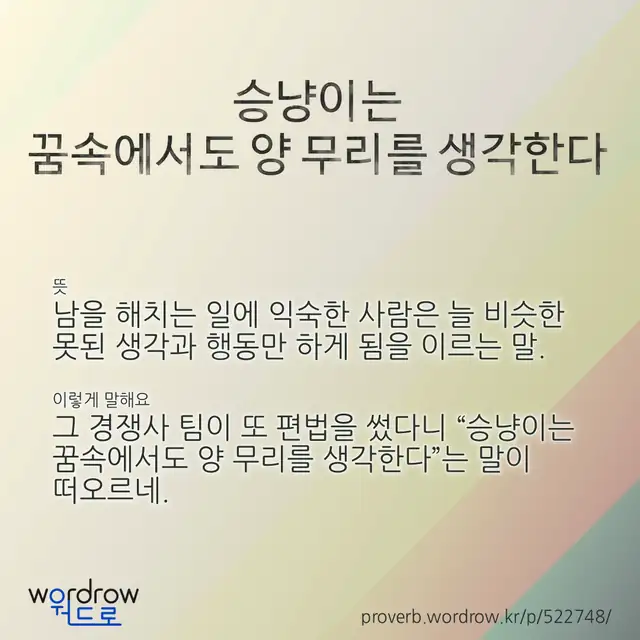 “승냥이는 꿈속에서도 양 무리를 생각한다” 글씨와 뜻·예문이 완성된 속담 영상 포스터