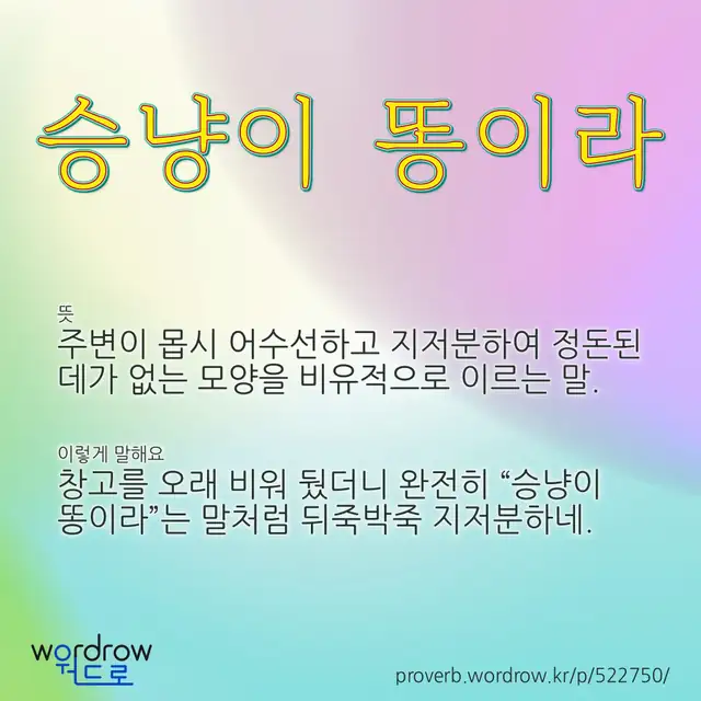 “승냥이 똥이라” 글씨와 뜻·예문이 완성된 속담 영상 포스터