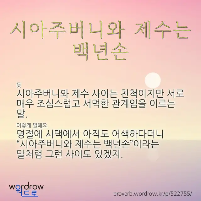 “시아주버니와 제수는 백년손” 글씨와 뜻·예문이 완성된 속담 영상 포스터