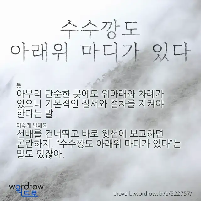 “수수깡도 아래위 마디가 있다” 글씨와 뜻·예문이 완성된 속담 영상 포스터
