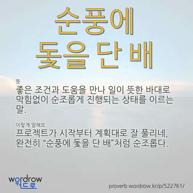 “순풍에 돛을 단 배” 글씨와 뜻·예문이 완성된 속담 영상 포스터