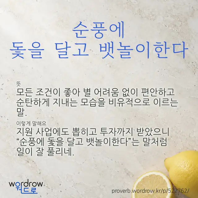 “순풍에 돛을 달고 뱃놀이한다” 글씨와 뜻·예문이 완성된 속담 영상 포스터