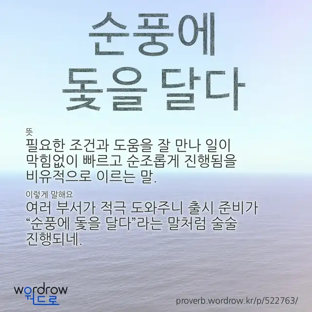 “순풍에 돛을 달다” 글씨와 뜻·예문이 완성된 속담 영상 포스터