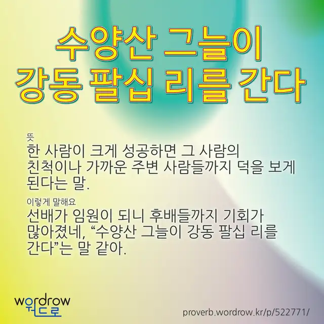 “수양산 그늘이 강동 팔십 리를 간다” 글씨와 뜻·예문이 완성된 속담 영상 포스터