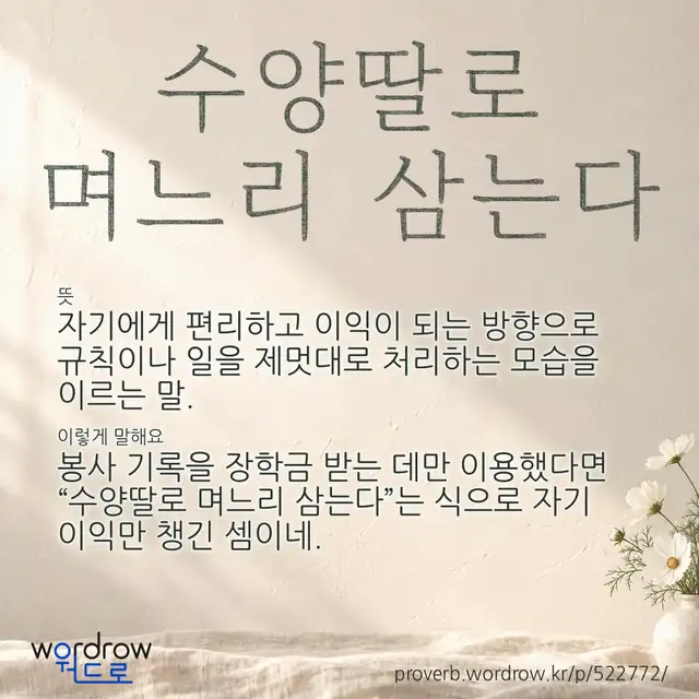 “수양딸로 며느리 삼는다” 글씨와 뜻·예문이 완성된 속담 영상 포스터