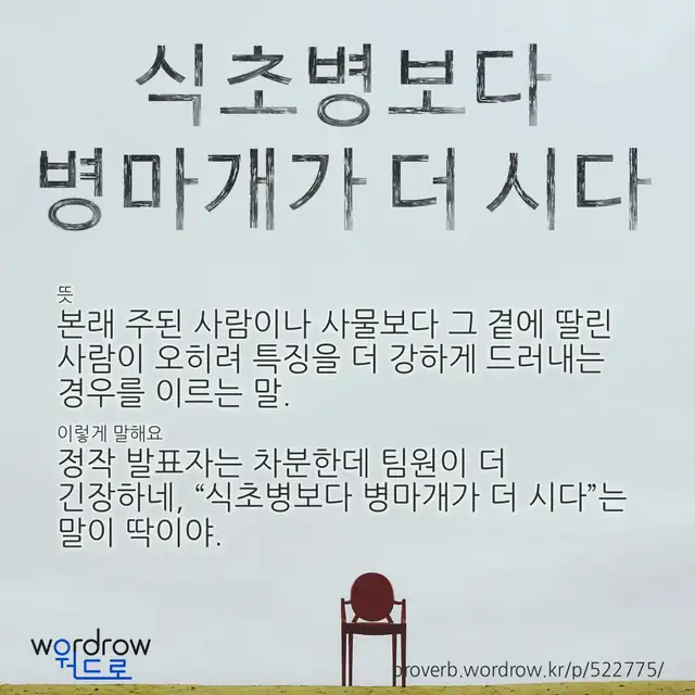 “식초병보다 병마개가 더 시다” 글씨와 뜻·예문이 완성된 속담 영상 포스터
