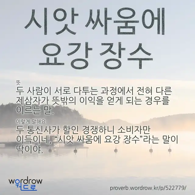 “시앗 싸움에 요강 장수” 글씨와 뜻·예문이 완성된 속담 영상 포스터