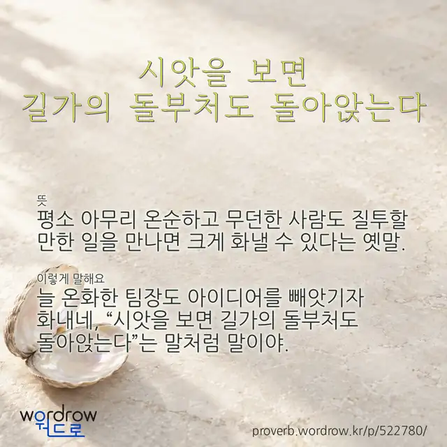 “시앗을 보면 길가의 돌부처도 돌아앉는다” 글씨와 뜻·예문이 완성된 속담 영상 포스터