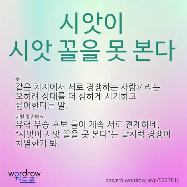 “시앗이 시앗 꼴을 못 본다” 글씨와 뜻·예문이 완성된 속담 영상 포스터